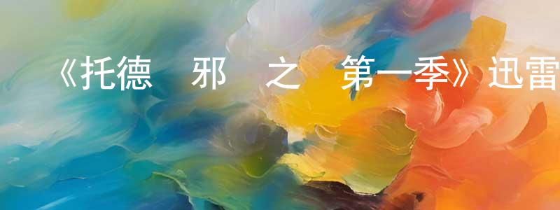 卞影的個人主頁,《托德與邪惡之書第一季》迅雷下載/在線觀看-魔幻科幻-美劇天堂